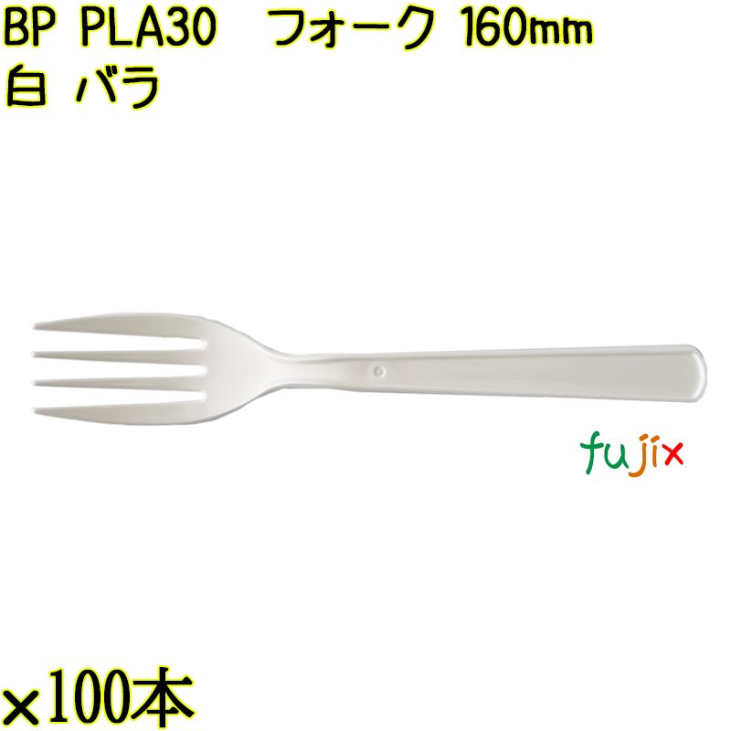 BP PLA30　フォーク 160mm ナチュラル（白） バラ 3000本（100本×30袋）／ケース 使い捨てフォーク 日本製  0000203450101