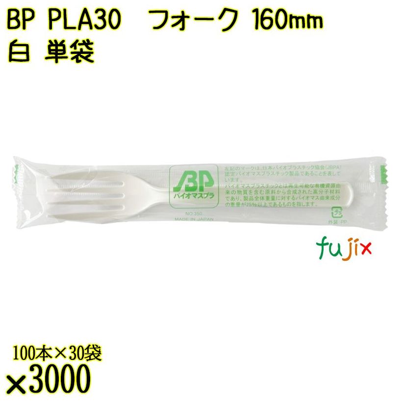 BP PLA30　フォーク 160mm ナチュラル（白） 単袋 3000本（100本×30袋）／ケース 使い捨てフォーク 個包装 日本製  0000203450201