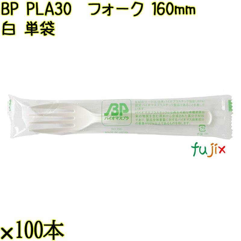 BP PLA30　フォーク 160mm ナチュラル（白） 単袋 3000本（100本×30袋）／ケース 使い捨てフォーク 個包装 日本製  0000203450201
