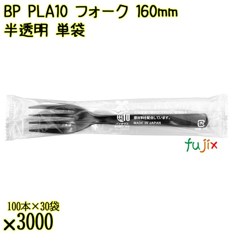 BP PLA10　フォーク 160mm 黒 単袋 3000本（100本×30袋）／ケース 使い捨てフォーク 個包装 日本製  0000203457201