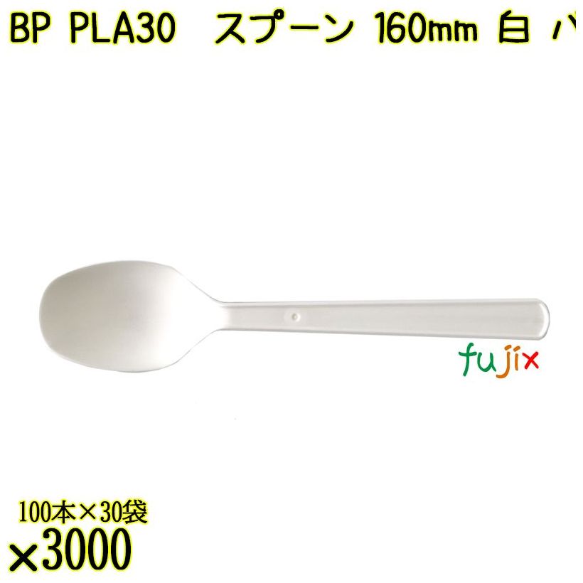 BP PLA30　スプーン 160mm ナチュラル（白） バラ 3000本（100本×30袋）／ケース 使い捨てスプーン 日本製  0000103450101