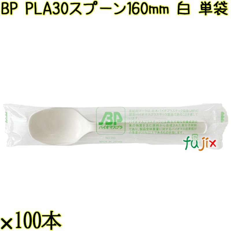 BP PLA30　スプーン 160mm ナチュラル（白） 単袋 3000本（100本×30袋）／ケース 使い捨てスプーン 個包装 日本製  0000103450201