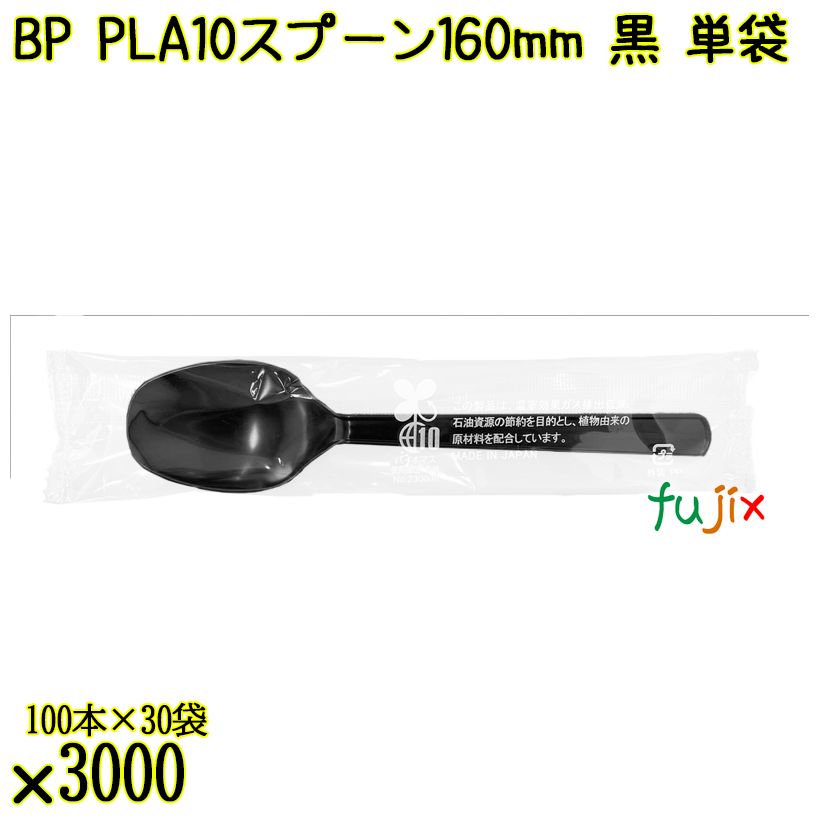 BP PLA10　スプーン 160mm 黒 単袋 3000本（100本×30袋）／ケース 使い捨てスプーン 個包装 日本製  0000103457201