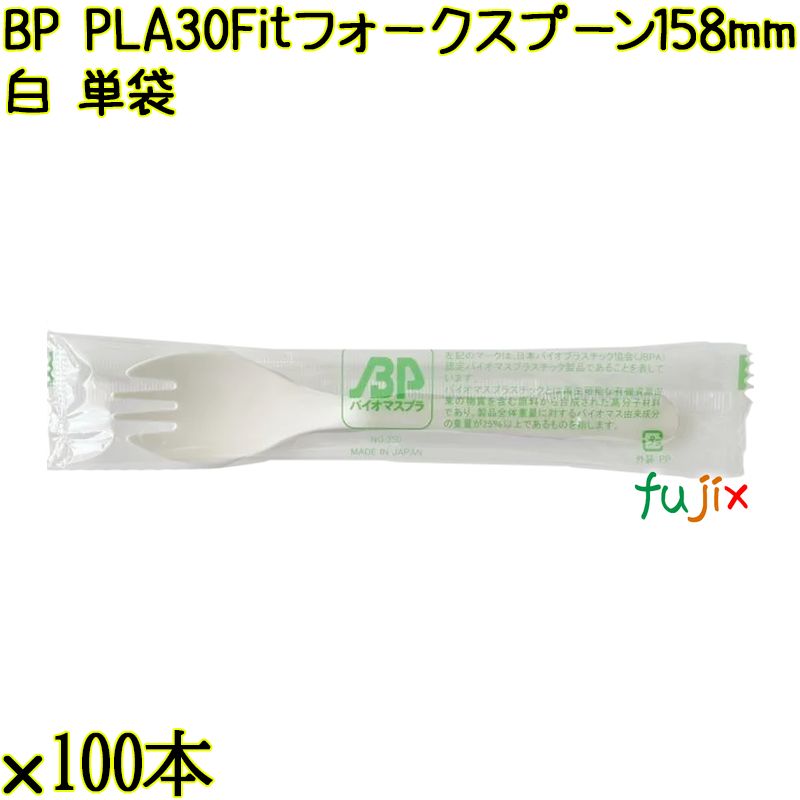 BP PLA30　Fitフォークスプーン 158mm ナチュラル（白） 単袋 4000本／ケース 使い捨てフォークスプーン 個包装 日本製  0000107750201