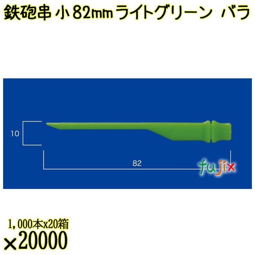 鉄砲串　小 82mm ライトグリーン バラ 20000本（1000本×20箱）／ケース 使い捨て鉄砲串 日本製  0000303109100