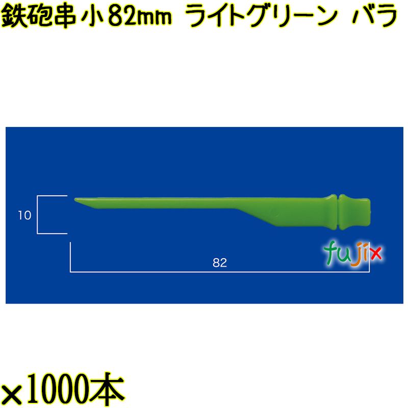 鉄砲串　小 82mm ライトグリーン バラ 20000本（1000本×20箱）／ケース 使い捨て鉄砲串 日本製  0000303109100