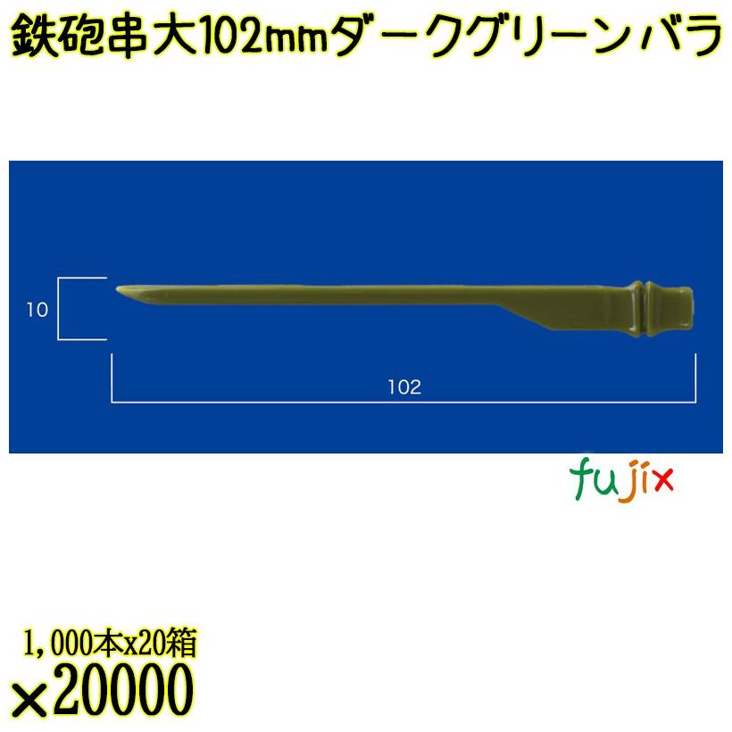 鉄砲串　大 102mm ダークグリーン バラ 20000本（1000本×20箱）／ケース 使い捨て鉄砲串 日本製  0000303008100