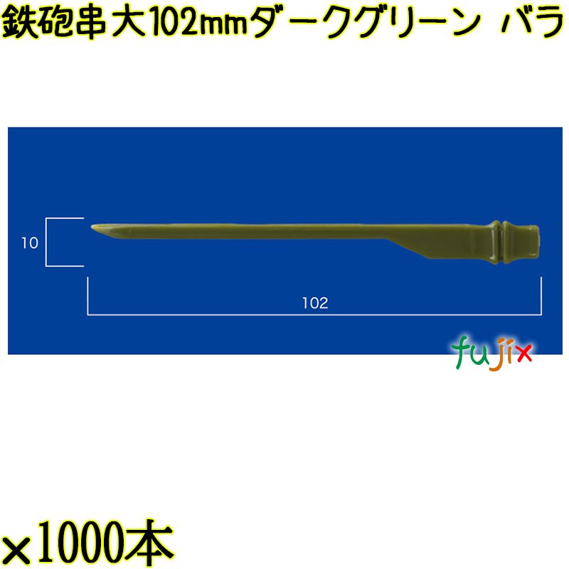 鉄砲串　大 102mm ダークグリーン バラ 20000本（1000本×20箱）／ケース 使い捨て鉄砲串 日本製  0000303008100