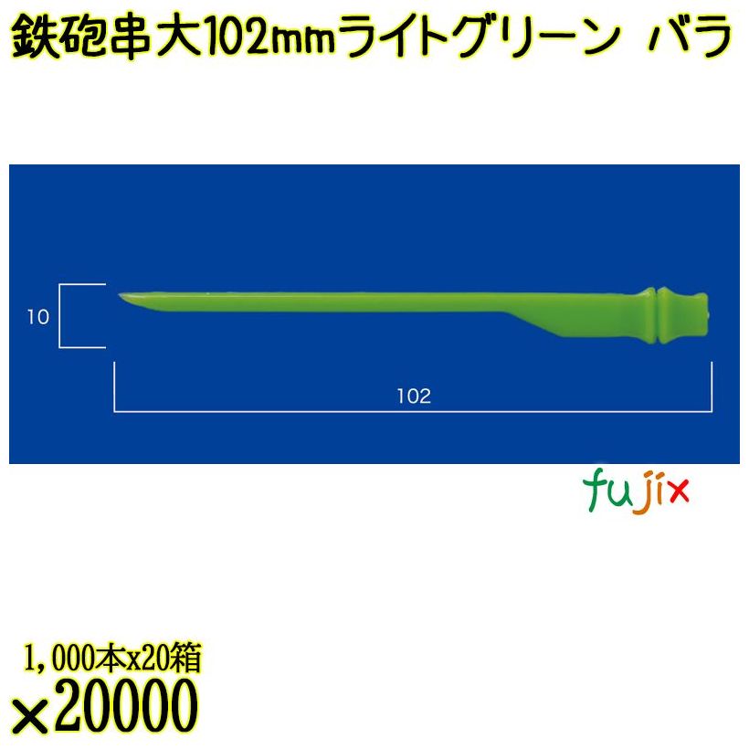鉄砲串　大 102mm ライトグリーン バラ 20000本（1000本×20箱）／ケース 使い捨て鉄砲串 日本製  0000303009100