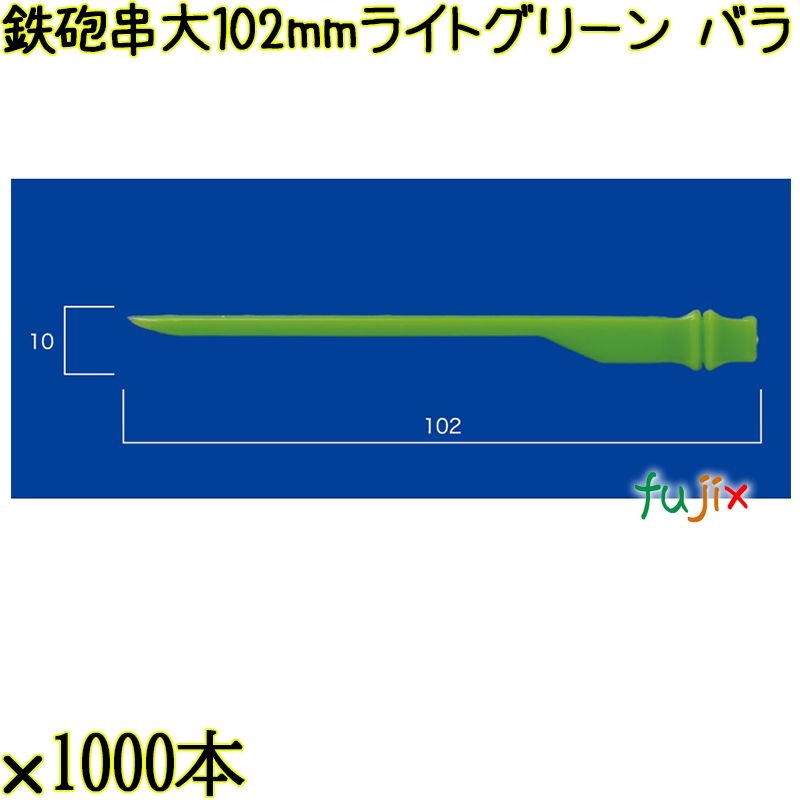 鉄砲串　大 102mm ライトグリーン バラ 20000本（1000本×20箱）／ケース 使い捨て鉄砲串 日本製  0000303009100