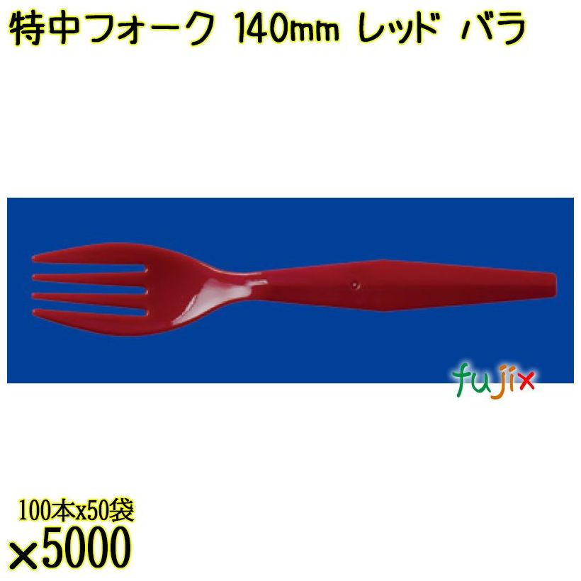 特中フォーク 140mm レッド バラ 5000本（100本×50袋）／ケース 使い捨てフォーク 日本製  0000200221101