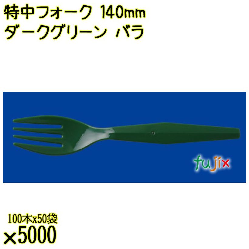 特中フォーク 140mm ダークグリーン バラ 5000本（100本×50袋）／ケース 使い捨てフォーク 日本製  0000200231101