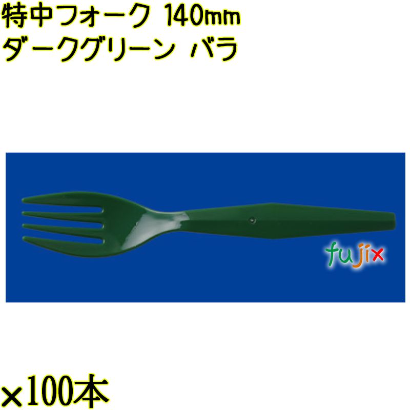 特中フォーク 140mm ダークグリーン バラ 5000本（100本×50袋）／ケース 使い捨てフォーク 日本製  0000200231101