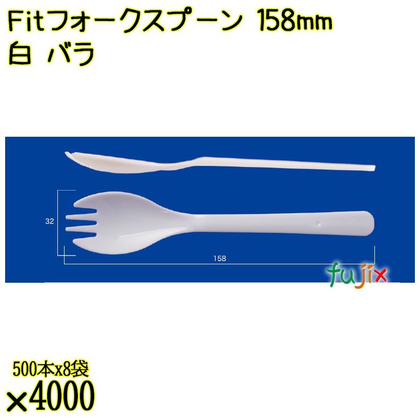 Ｆｉｔフォークスプーン 158mm 白 バラ 4000本（500本×8袋）／ケース 使い捨てフォークスプーン 日本製  0000107701100