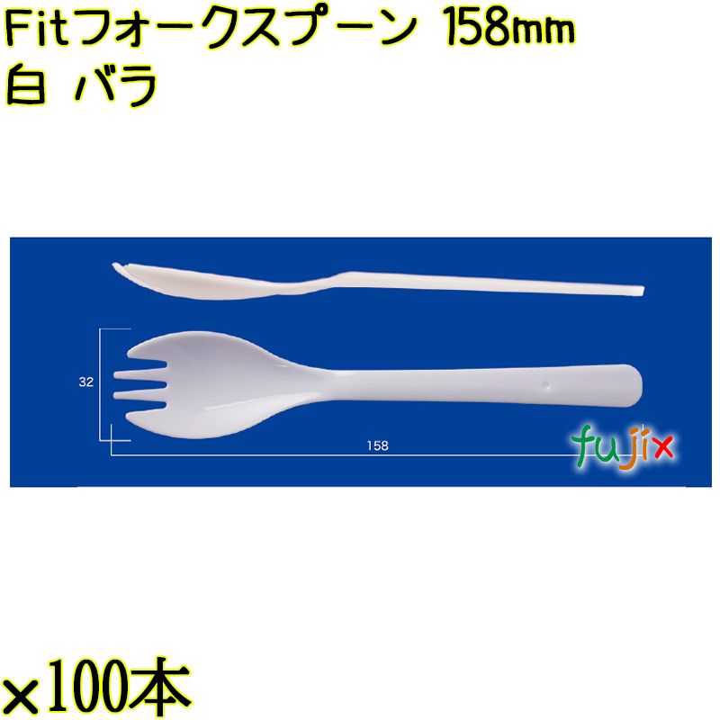 Ｆｉｔフォークスプーン 158mm 白 バラ 4000本（100本×40袋）／ケース 使い捨てフォークスプーン 日本製  0000107701101