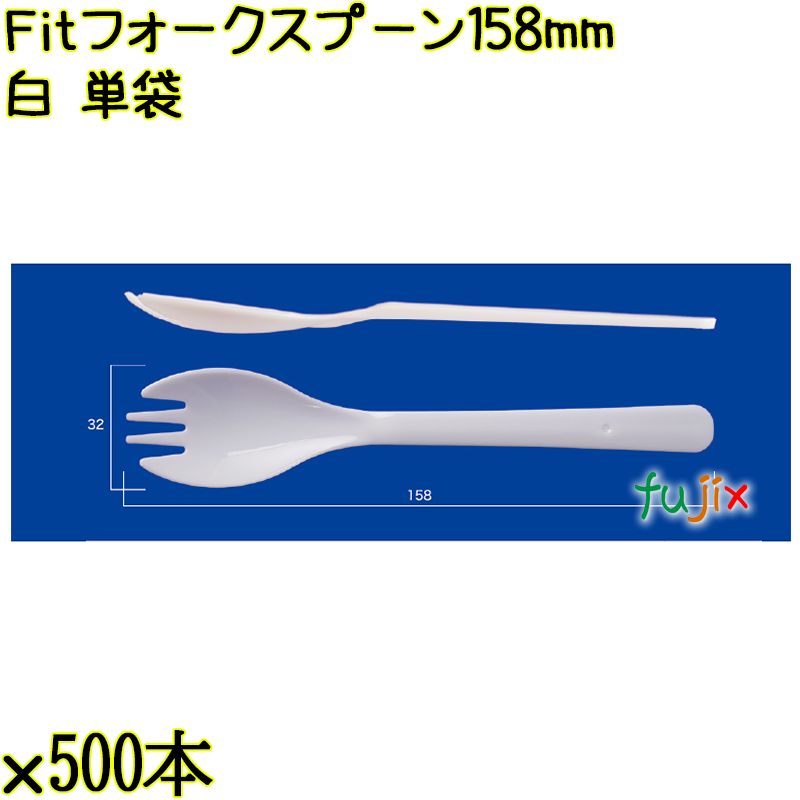 Ｆｉｔフォークスプーン 158mm 白 単袋 4000本（500本×8袋）／ケース 使い捨てフォークスプーン 個包装 日本製  0000107701200