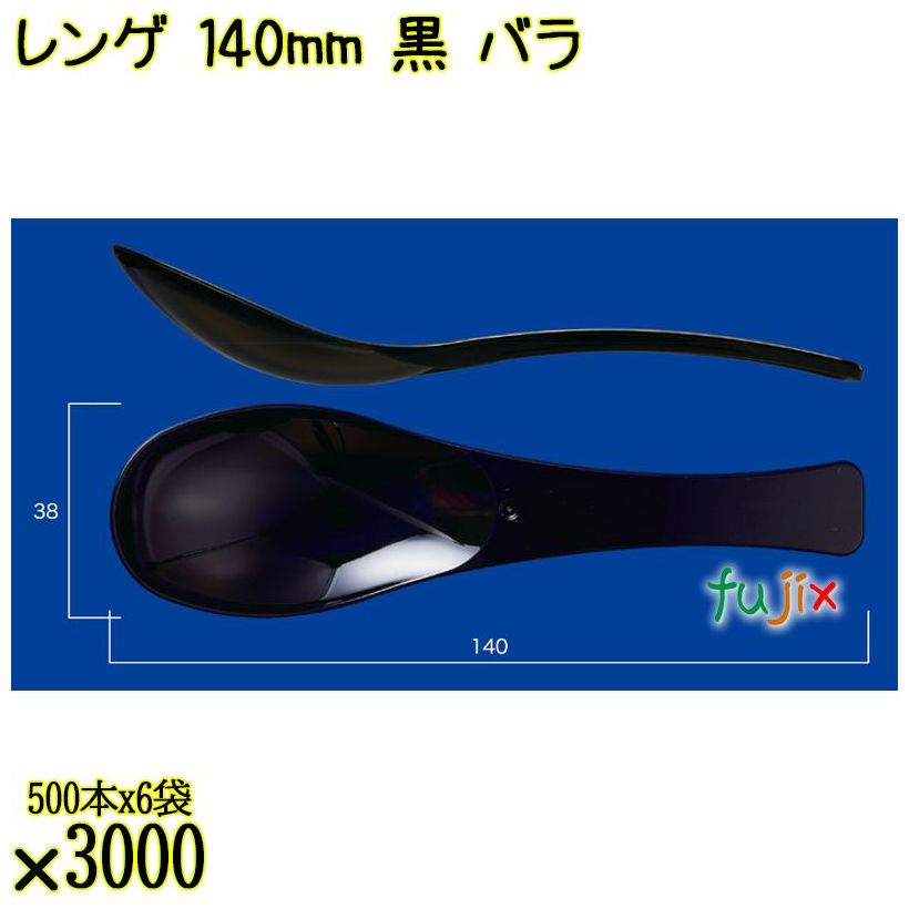 レンゲ 140mm 黒 バラ 3000本（500本×6袋）／ケース 使い捨てレンゲ 日本製  0000104310100