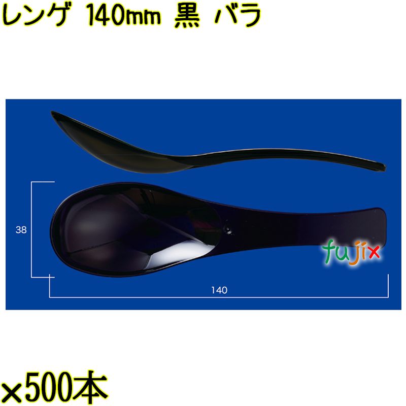 レンゲ 140mm 黒 バラ 3000本（500本×6袋）／ケース 使い捨てレンゲ 日本製  0000104310100
