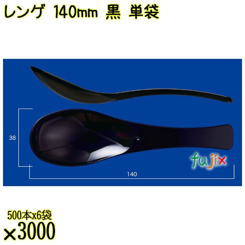 レンゲ 140mm 黒 単袋 3000本（500本×6袋）／ケース 使い捨てレンゲ 個包装 日本製  0000104310200