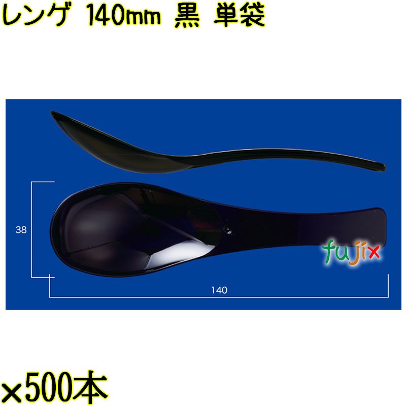 レンゲ 140mm 黒 単袋 3000本（500本×6袋）／ケース 使い捨てレンゲ 個包装 日本製  0000104310200