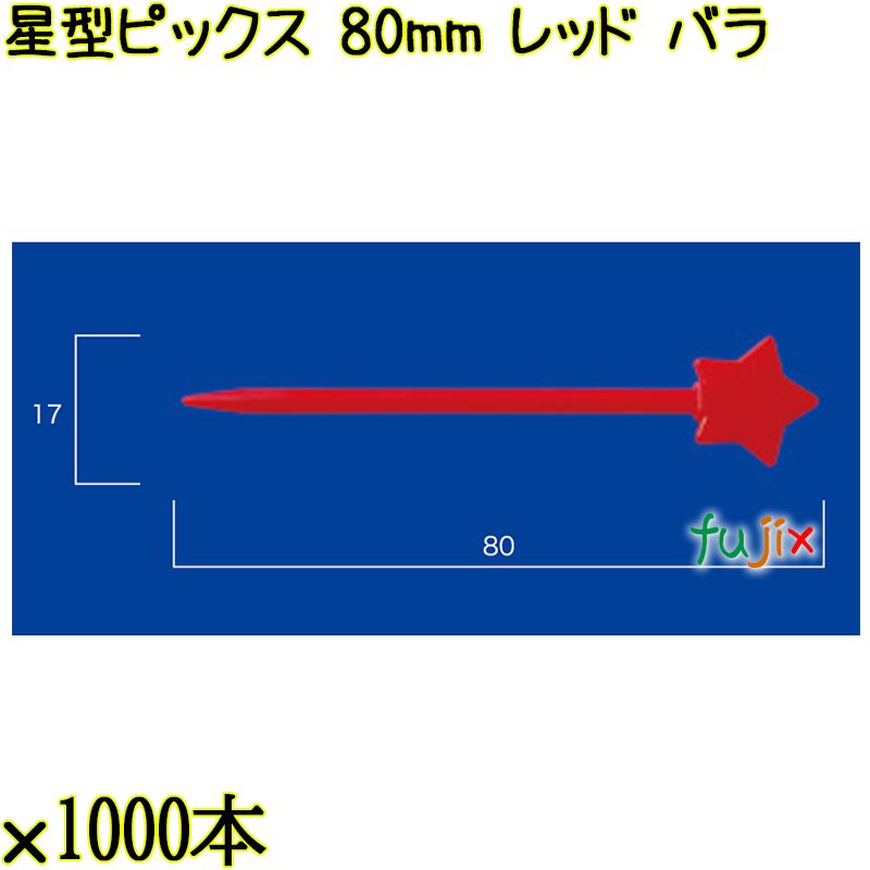 星型ピックス 80mm レッド バラ 20000本（1000本×20箱）／ケース 使い捨てピックス 日本製  0000308021100