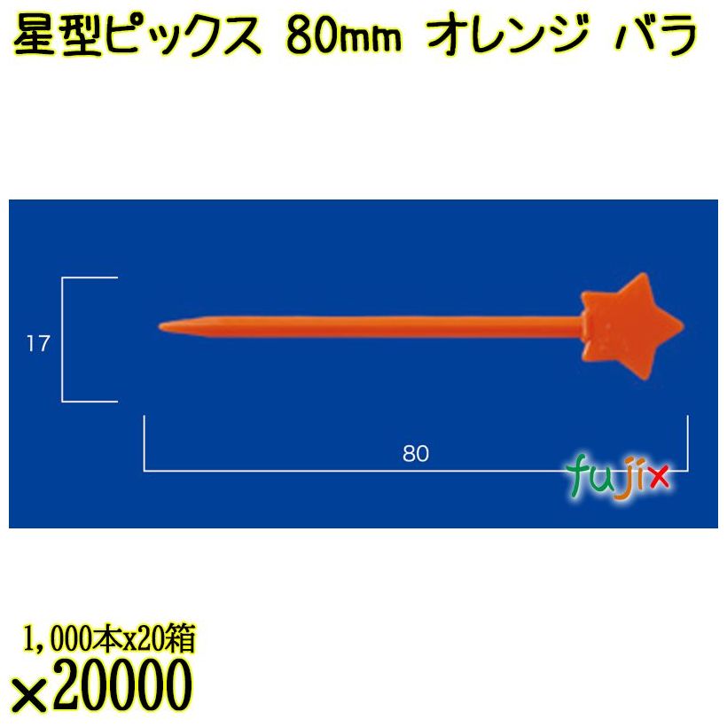 星型ピックス 80mm オレンジ バラ 20000本（1000本×20箱）／ケース 使い捨てピックス 日本製  0000308012100
