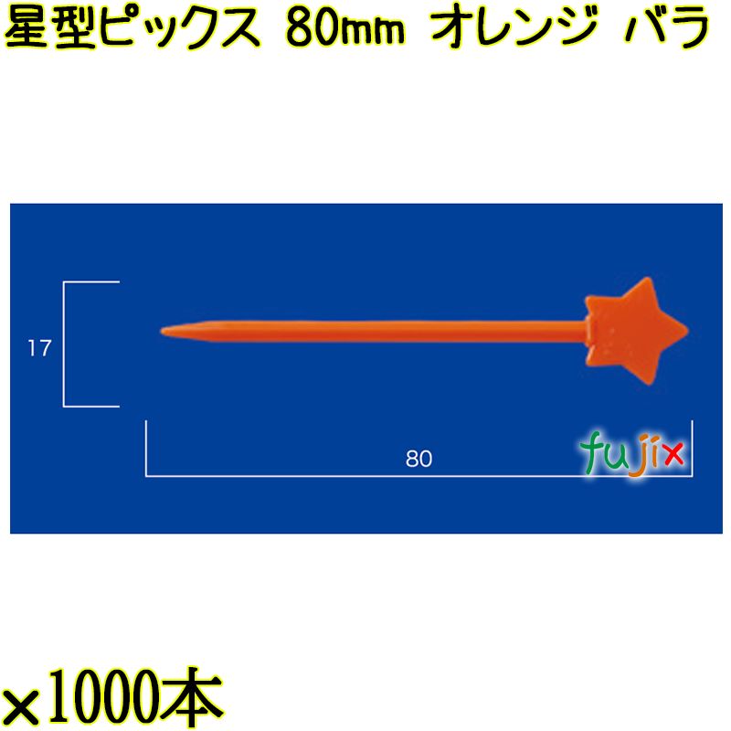 星型ピックス 80mm オレンジ バラ 20000本（1000本×20箱）／ケース 使い捨てピックス 日本製  0000308012100
