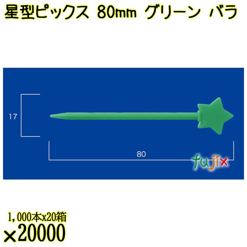 星型ピックス 80mm グリーン バラ 20000本（1000本×20箱）／ケース 使い捨てピックス 日本製  0000308006100