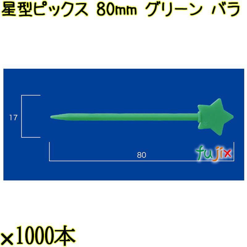 星型ピックス 80mm グリーン バラ 20000本（1000本×20箱）／ケース 使い捨てピックス 日本製  0000308006100