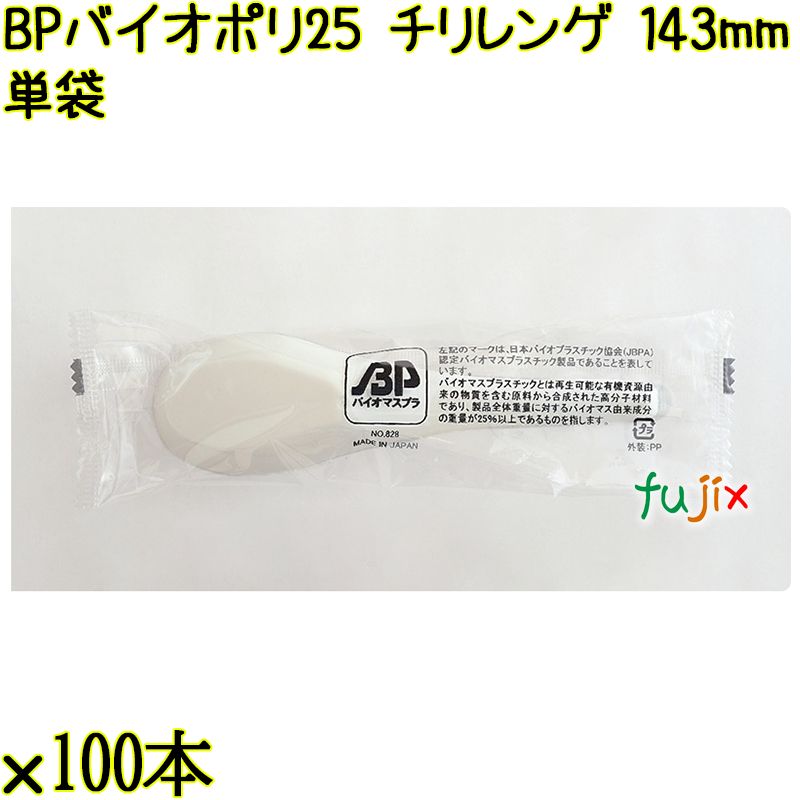 BP バイオポリ25　チリレンゲ 143mm 白 単袋 3000本（100本×30袋）／ケース 使い捨てレンゲ 個包装 日本製  0000104254201