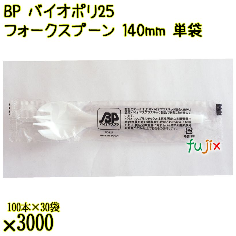 BP バイオポリ25　フォークスプーン 140mm ナチュラル 単袋 3000本／ケース 使い捨てフォークスプーン 個包装 日本製  0000101054201