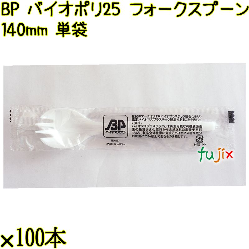 BP バイオポリ25　フォークスプーン 140mm ナチュラル 単袋 3000本／ケース 使い捨てフォークスプーン 個包装 日本製  0000101054201