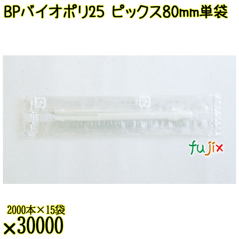 BP　バイオポリ25　ピックス 80mm ナチュラル 単袋 30000本／ケース 使い捨てピックス 個包装 日本製  0000303254200