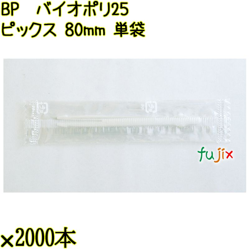 BP　バイオポリ25　ピックス 80mm ナチュラル 単袋 30000本／ケース 使い捨てピックス 個包装 日本製  0000303254200
