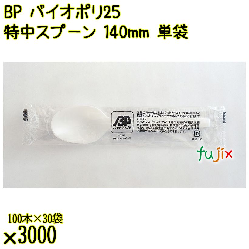 BP バイオポリ25　特中スプーン 140mm ナチュラル（半透明） 単袋／ケース 使い捨てスプーン 個包装 日本製  0000100254201