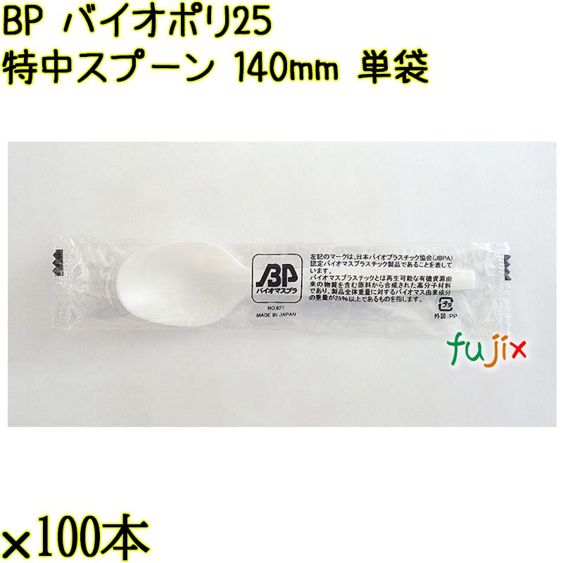 BP バイオポリ25　特中スプーン 140mm ナチュラル（半透明） 単袋／ケース 使い捨てスプーン 個包装 日本製  0000100254201