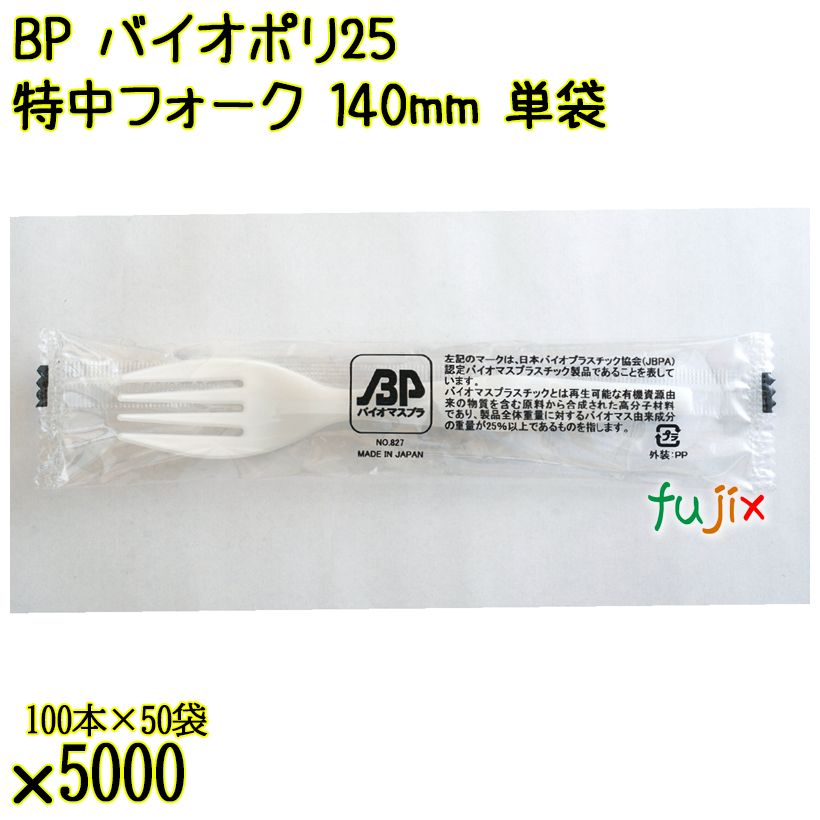 BP バイオポリ25　特中フォーク 140mm ナチュラル（半透明） 単袋 5000本（100本×50袋）／ケース 使い捨てフォーク 個包装 日本製 