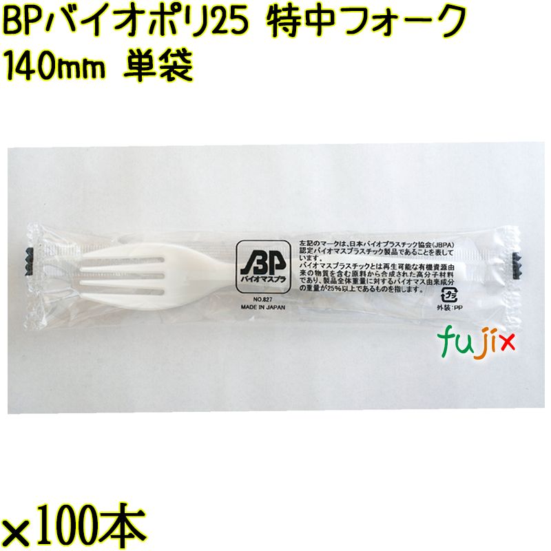 BP バイオポリ25　特中フォーク 140mm ナチュラル（半透明） 単袋 5000本（100本×50袋）／ケース 使い捨てフォーク 個包装 日本製 