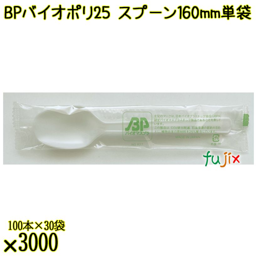 BP バイオポリ25　スプーン 160mm ナチュラル（半透明） 単袋 3000本／ケース 使い捨てスプーン 個包装 日本製  0000103454201