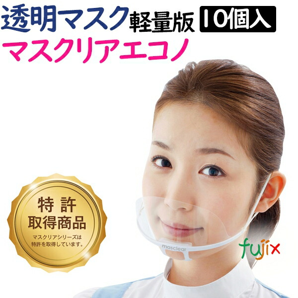 透明マスク　マスクリアエコノ　10枚　M-ECONO-10