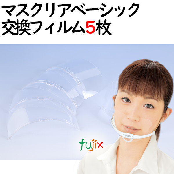 マスクリア ベーシック専用交換フィルム【クリアタイプ】 M-FILM-5(5枚入)