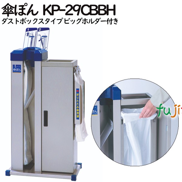 傘ぽん KP-29CBBH　ダストボックスタイプ ビッグホルダー付き（長傘専用かさ袋：400枚（2束）付）
