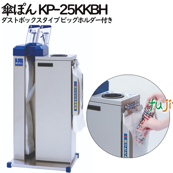 傘ぽん KP-25KKBH　傘袋回収機タイプ ビッグホルダー付き（長傘専用かさ袋：400枚（2束）付）