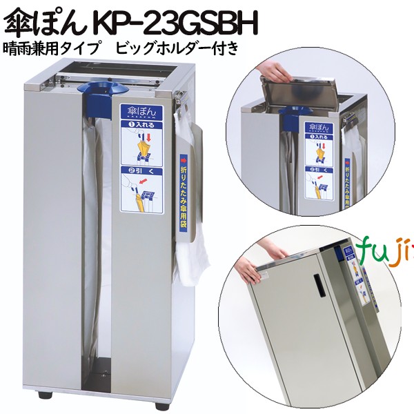 傘ぽん KP-23GSBH　晴雨兼用タイプ　ビッグホルダー付き（長傘専用かさ袋：400枚（2束）付）