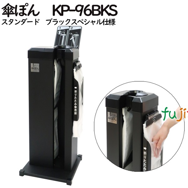 傘ぽん　KP-96BKSスタンダード　ブラックスペシャル仕様　傘袋自動装着スタンド