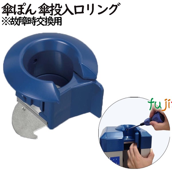 傘ぽん　傘投入口リング　1個