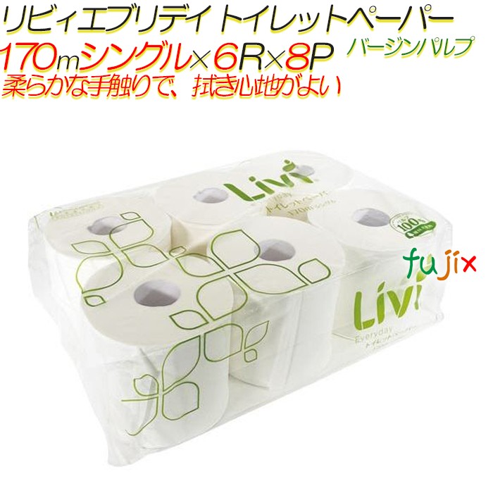 リビィ トイレットペーパー 107ｍｍ×170ｍ　シングル６ロール×8パック／ケース　8366 　ユニバーサルペーパー エブリデイ
