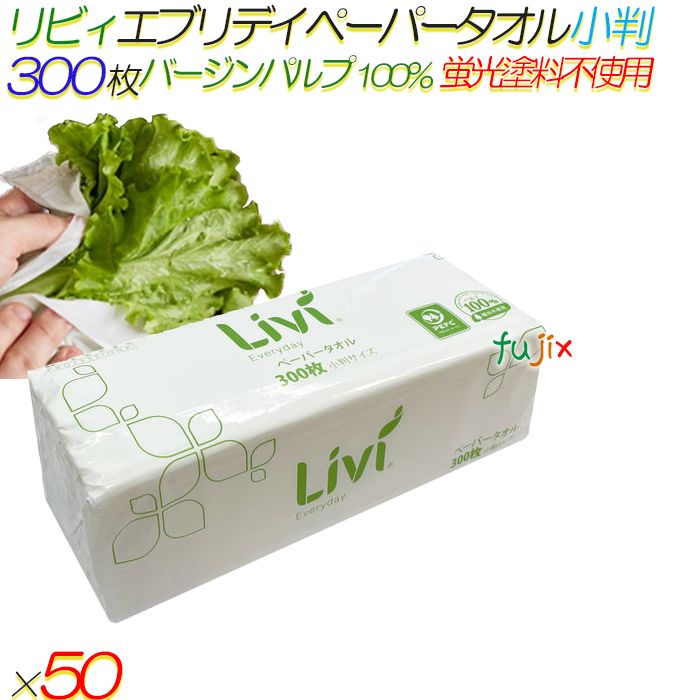 リビィ エブリデイ ペーパータオル 小判 300枚50袋／ケース【5703】 バージンパルプ100% 蛍光染料不使用 食品OK 業務用