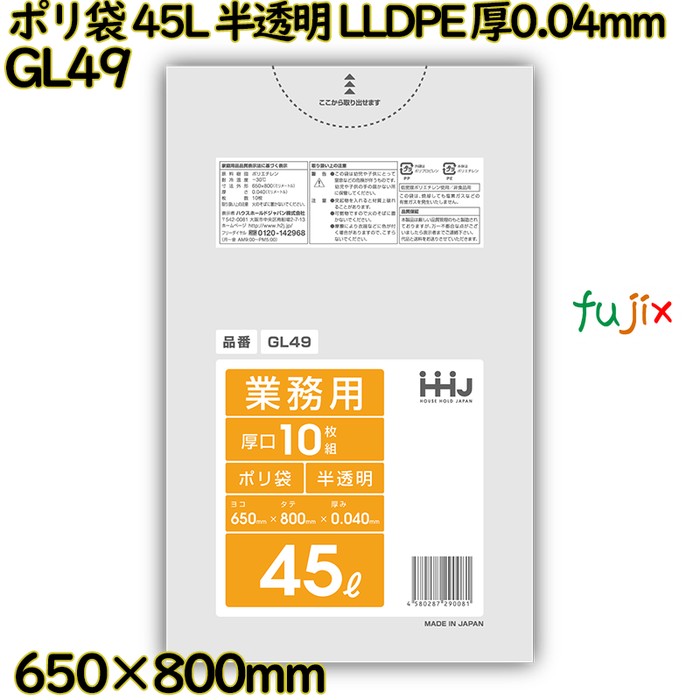 ポリ袋 45L 半透明 LLDPE 厚0.04mm 400枚(10枚×40冊)／ケース GL49 ハウスホールドジャパン