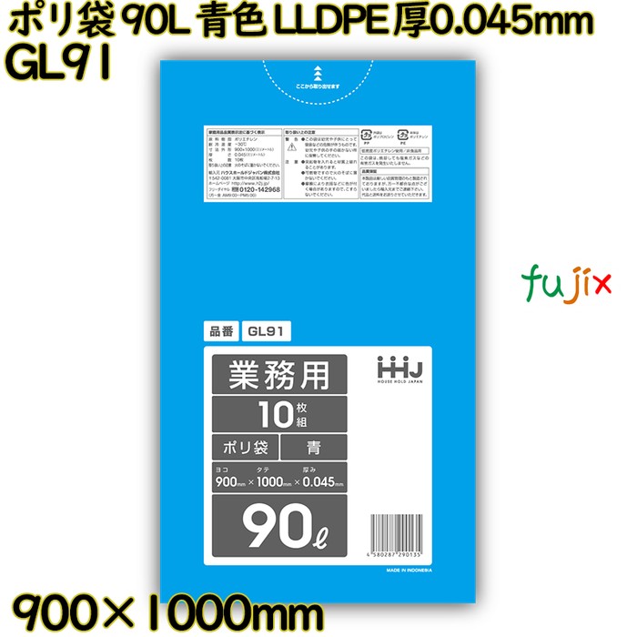 ポリ袋 90L 青色 LLDPE 厚0.045mm 300枚(10枚×30冊)／ケース GL91 ハウスホールドジャパン